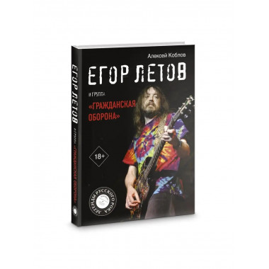 Егор Летов и группа Гражданская оборона .