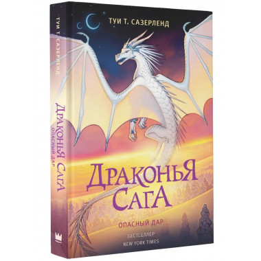 Драконья сага. Опасный дар.