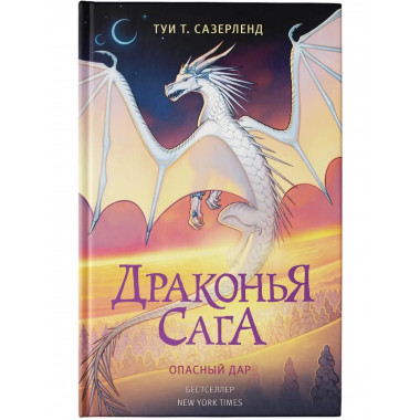 Драконья сага. Опасный дар.