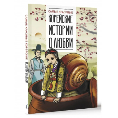Самые красивые корейские истории о любви.