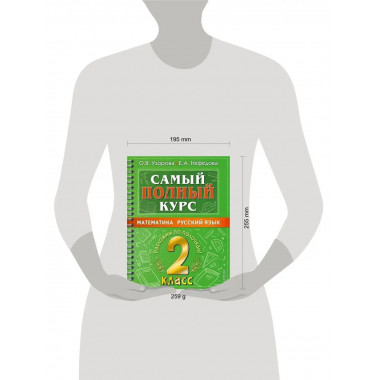 Самый полный курс. 2 класс. Математика. Русский язык..