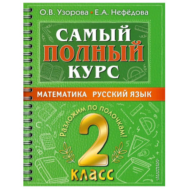 Самый полный курс. 2 класс. Математика. Русский язык..