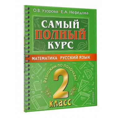 Самый полный курс. 2 класс. Математика. Русский язык..
