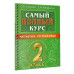 Самый полный курс. 2 класс. Математика. Русский язык..