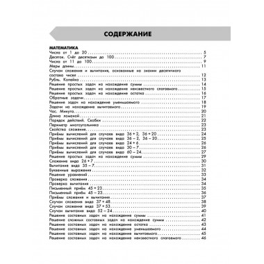 Самый полный курс. 2 класс. Математика. Русский язык..