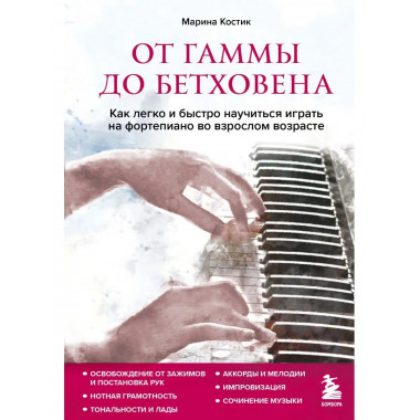 От гаммы до Бетховена. Как легко и быстро научиться играть н