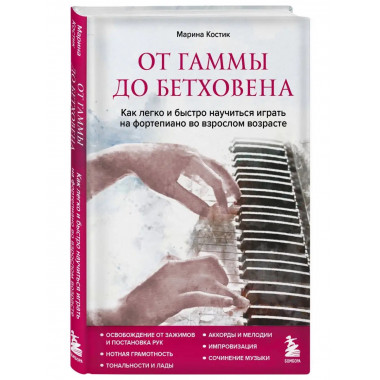 От гаммы до Бетховена. Как легко и быстро научиться играть н