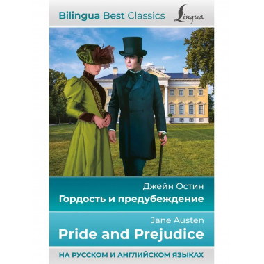 Гордость и предубеждение = Pride and Prejudice (на русском и