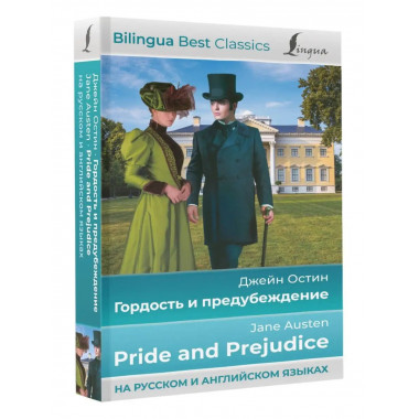 Гордость и предубеждение = Pride and Prejudice (на русском и