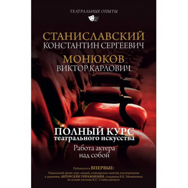 Полный курс театрального искусства. Работа актера над собой.