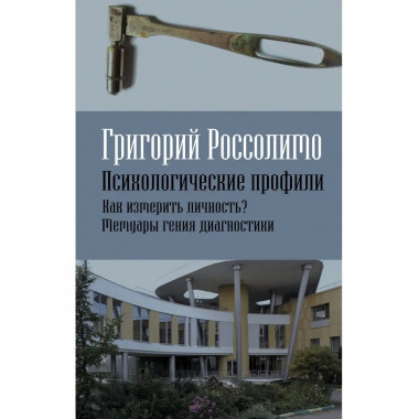 Психологические профили. Как измерить личность? Мемуары гени