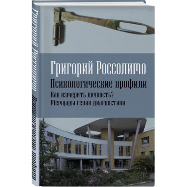 Психологические профили. Как измерить личность? Мемуары гени