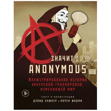 A - значит Anonymous. Иллюстрированная история хакерской гру