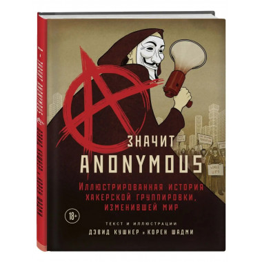 A - значит Anonymous. Иллюстрированная история хакерской гру