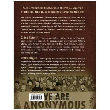 A - значит Anonymous. Иллюстрированная история хакерской гру