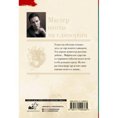 Мастер охоты на единорога.