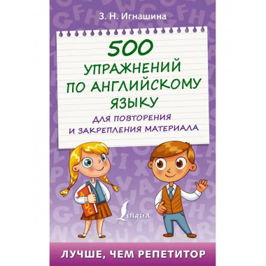 500 упражнений по английскому языку для повторения и закрепл