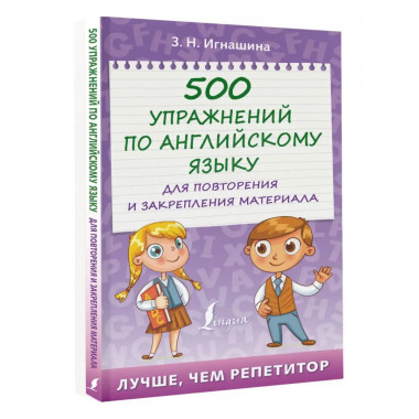 500 упражнений по английскому языку для повторения и закрепл