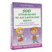 500 упражнений по английскому языку для повторения и закрепл