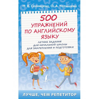 500 упражнений по английскому языку: летние задания для нача