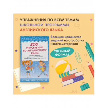 500 упражнений по английскому языку: летние задания для нача