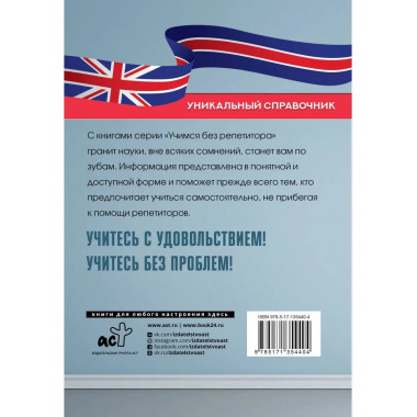 Все правила английского языка. Уникальный справочник.
