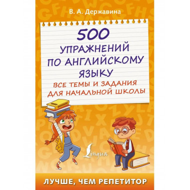 500 упражнений по английскому языку: все темы и задания для