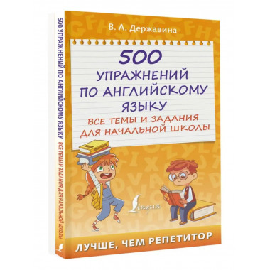 500 упражнений по английскому языку: все темы и задания для