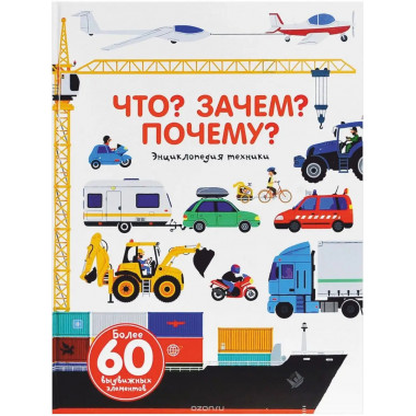 Что? Зачем? Почему? Энциклопедия техники.