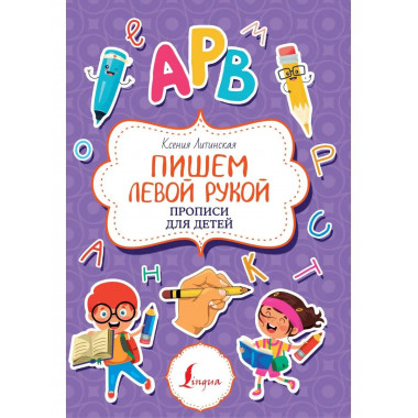 Пишем левой рукой. Прописи для детей.