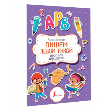 Пишем левой рукой. Прописи для детей.