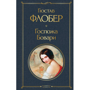 Госпожа Бовари.