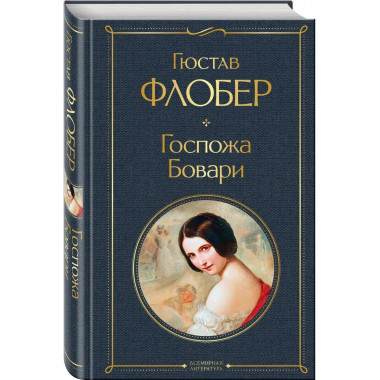 Госпожа Бовари.
