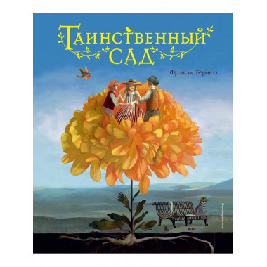 Таинственный сад (ил. М. ди Джорджо).