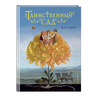 Таинственный сад (ил. М. ди Джорджо).