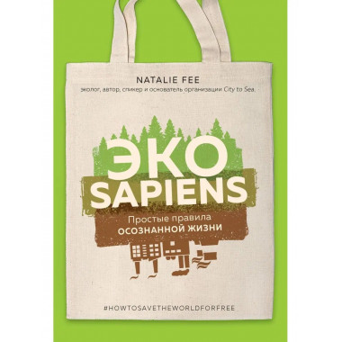 ЭКОsapiens. Простые правила осознанной жизни.