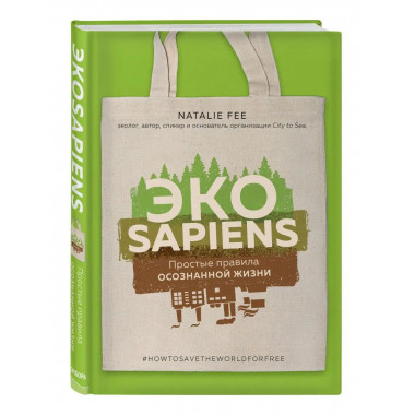 ЭКОsapiens. Простые правила осознанной жизни.