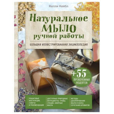 Натуральное мыло ручной работы. Большая иллюстрированная энц