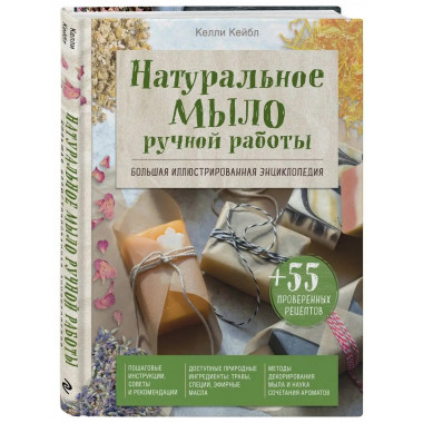Натуральное мыло ручной работы. Большая иллюстрированная энц