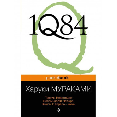 1Q84. Тысяча Невестьсот Восемьдесят Четыре. Кн. 1: Апрель -