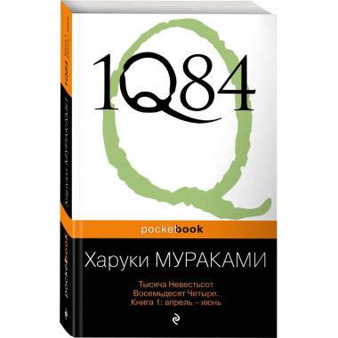1Q84. Тысяча Невестьсот Восемьдесят Четыре. Кн. 1: Апрель -