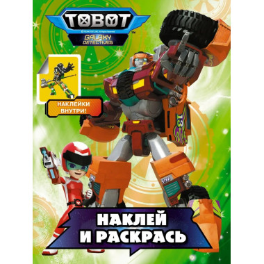 Тоботы. Наклей и раскрась (зеленая).