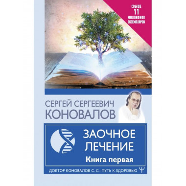 Заочное Лечение. Первая книга.