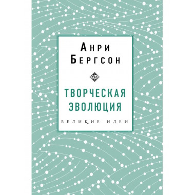 Творческая эволюция. Бергсон.