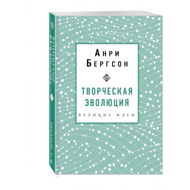 Творческая эволюция. Бергсон.