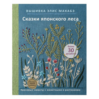 Вышивка Элис Макабэ. Сказки японского леса. Красивые сюжеты
