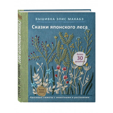Вышивка Элис Макабэ. Сказки японского леса. Красивые сюжеты