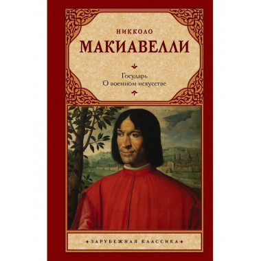 Государь. О военном искусстве.