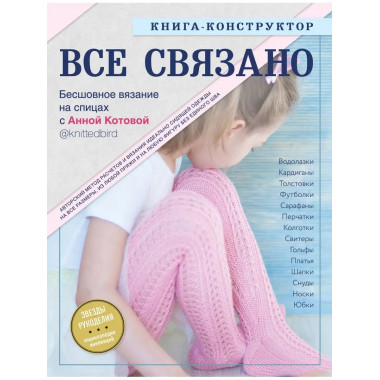 ВСЕ СВЯЗАНО. Бесшовное вязание на спицах с Анной Котовой. Кн
