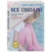 ВСЕ СВЯЗАНО. Бесшовное вязание на спицах с Анной Котовой. Кн